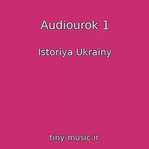 کاور آهنگ Audiourok 1 از Istoriya Ukrainy
