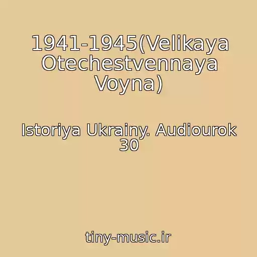 کاور آهنگ 1941-1945(Velikaya Otechestvennaya Voyna) از Istoriya Ukrainy. Audiourok 30