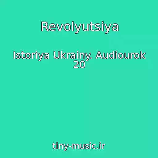 کاور آهنگ Revolyutsiya از Istoriya Ukrainy. Audiourok 20