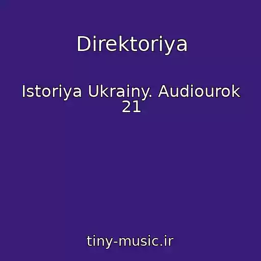 کاور آهنگ Direktoriya از Istoriya Ukrainy. Audiourok 21