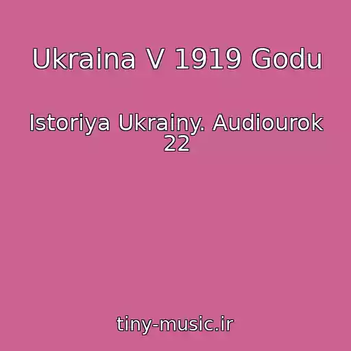 کاور آهنگ Ukraina V 1919 Godu از Istoriya Ukrainy. Audiourok 22