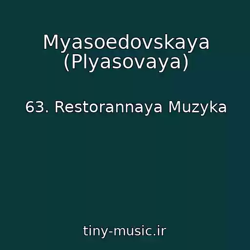 کاور آهنگ Myasoedovskaya (Plyasovaya) از 63. Restorannaya Muzyka