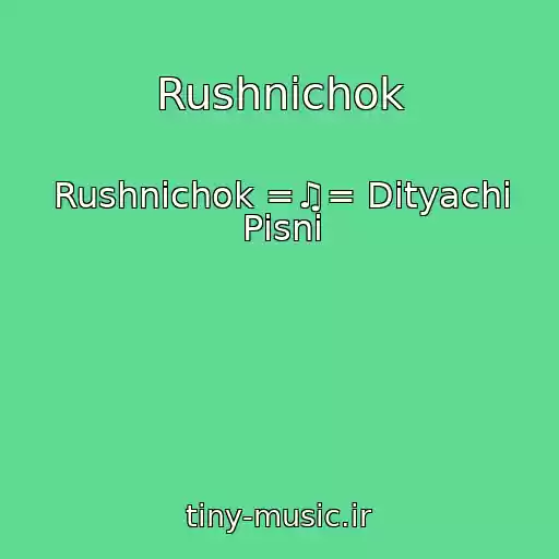 کاور آهنگ Rushnichok از Rushnichok =♫= Dityachі Pіsnі