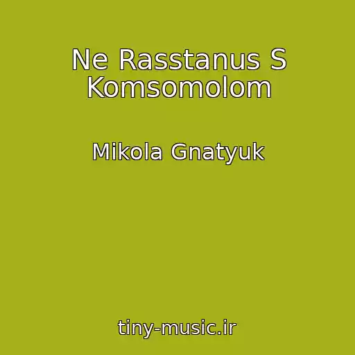 کاور آهنگ Ne Rasstanus S Komsomolom از Mikola Gnatyuk