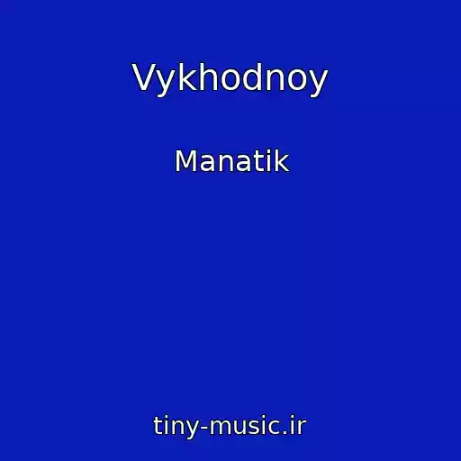 کاور آهنگ Vykhodnoy از Manatik