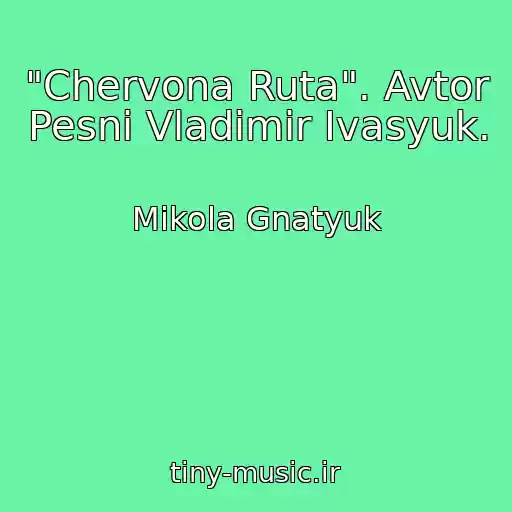 کاور آهنگ "Chervona Ruta". Avtor Pesni Vladimir Ivasyuk. از Mikola Gnatyuk