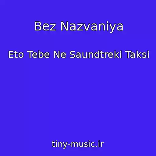 کاور آهنگ Bez Nazvaniya از Eto Tebe Ne Saundtreki Taksi