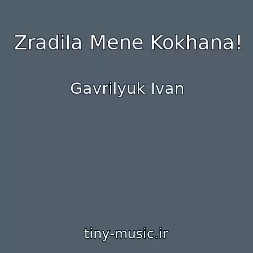 کاور آهنگ Zradila Mene Kokhana! از Gavrilyuk Іvan