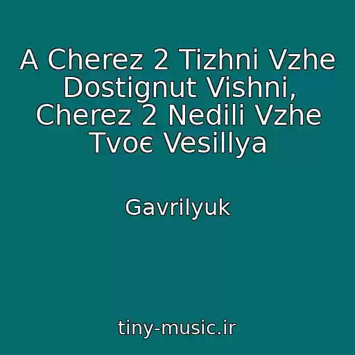 کاور آهنگ A Cherez 2 Tizhnі Vzhe Dostignut Vishnі, Cherez 2 Nedіlі Vzhe Tvoє Vesіllya از Gavrilyuk