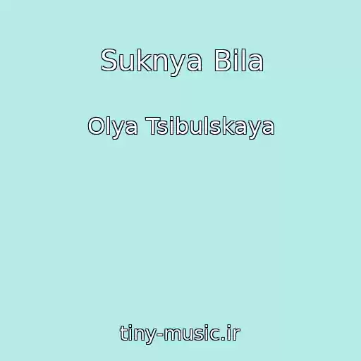 کاور آهنگ Suknya Bіla از Olya Tsibulskaya
