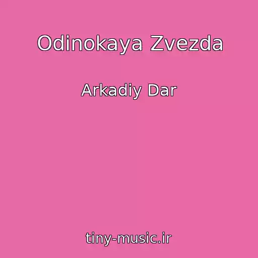 کاور آهنگ Odinokaya Zvezda از Arkadiy Dar