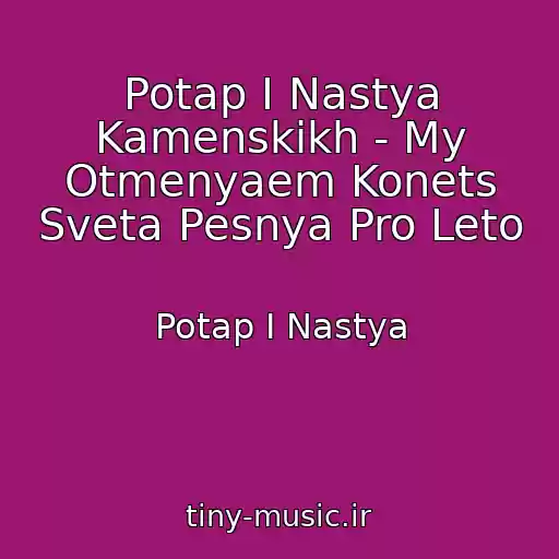 کاور آهنگ Potap I Nastya Kamenskikh - My Otmenyaem Konets Sveta Pesnya Pro Leto از Potap I Nastya