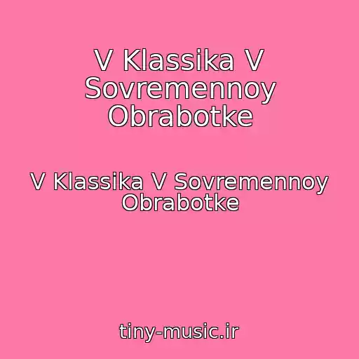 کاور آهنگ V Klassika V Sovremennoy Obrabotke از V Klassika V Sovremennoy Obrabotke