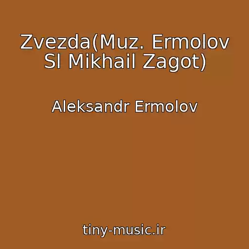 کاور آهنگ Zvezda(Muz. Ermolov Sl Mikhail Zagot) از Aleksandr Ermolov