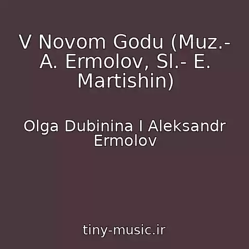 کاور آهنگ V Novom Godu (Muz.- A. Ermolov, Sl.- E. Martishin) از Olga Dubinina I Aleksandr Ermolov