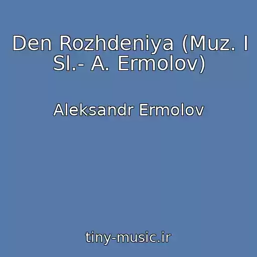 کاور آهنگ Den Rozhdeniya (Muz. I Sl.- A. Ermolov) از Aleksandr Ermolov