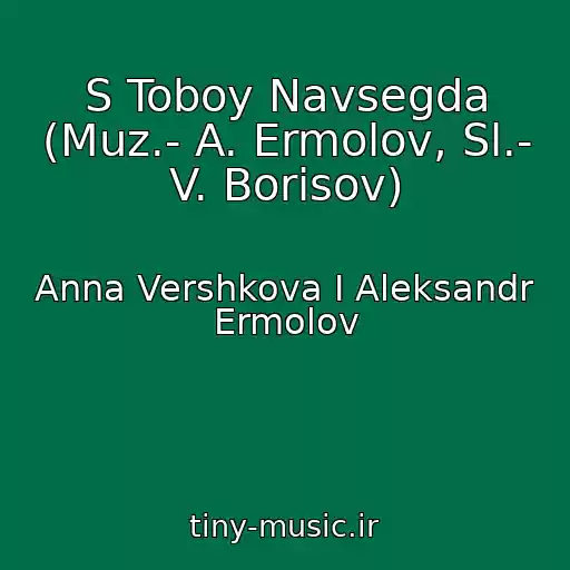 کاور آهنگ S Toboy Navsegda (Muz.- A. Ermolov, Sl.- V. Borisov) از Anna Vershkova I Aleksandr Ermolov