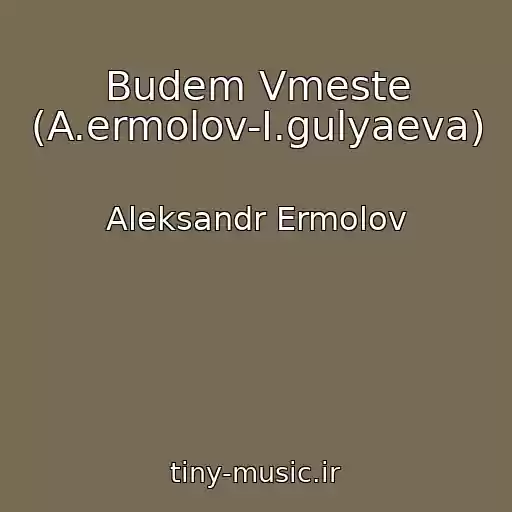 کاور آهنگ Budem Vmeste (A.ermolov-I.gulyaeva) از Aleksandr Ermolov