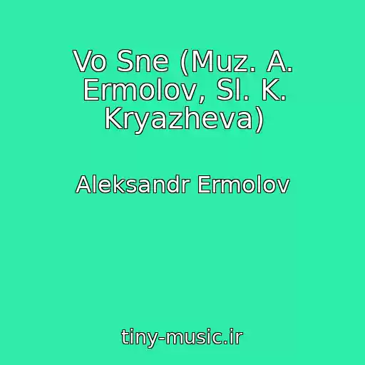 کاور آهنگ Vo Sne (Muz. A. Ermolov, Sl. K. Kryazheva) از Aleksandr Ermolov