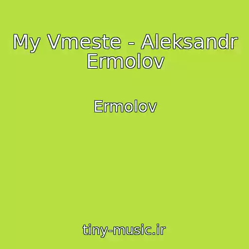 کاور آهنگ My Vmeste - Aleksandr Ermolov از Ermolov