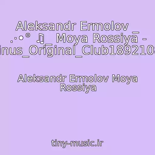 کاور آهنگ Aleksandr Ermolov _ .·•° ♫_ Moya Rossiya - Minus_Original_Club18921089 از Aleksandr Ermolov Moya Rossiya
