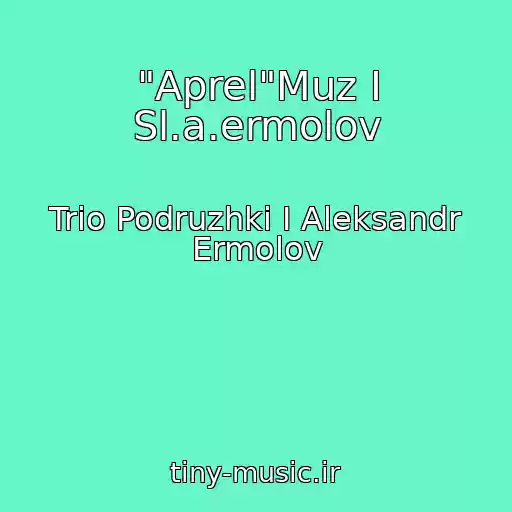 کاور آهنگ "Aprel"Muz I Sl.a.ermolov از Trio Podruzhki I Aleksandr Ermolov