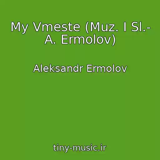 کاور آهنگ My Vmeste (Muz. I Sl.- A. Ermolov) از Aleksandr Ermolov