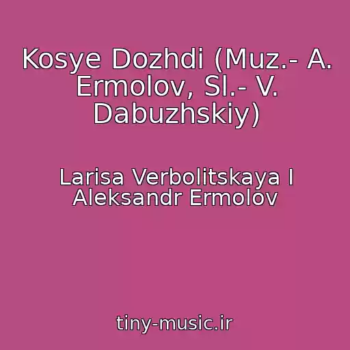 کاور آهنگ Kosye Dozhdi (Muz.- A. Ermolov, Sl.- V. Dabuzhskiy) از Larisa Verbolitskaya I Aleksandr Ermolov