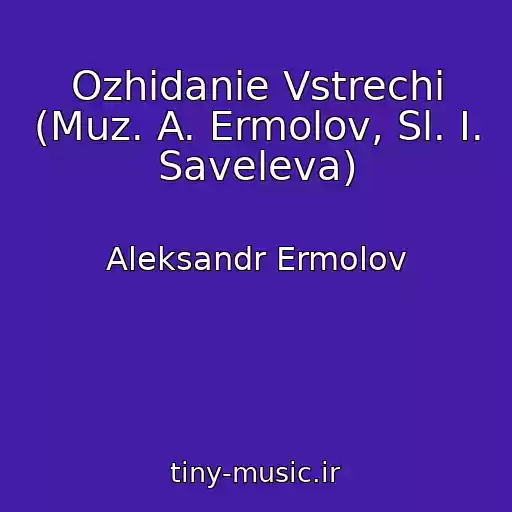 کاور آهنگ Ozhidanie Vstrechi (Muz. A. Ermolov, Sl. I. Saveleva) از Aleksandr Ermolov
