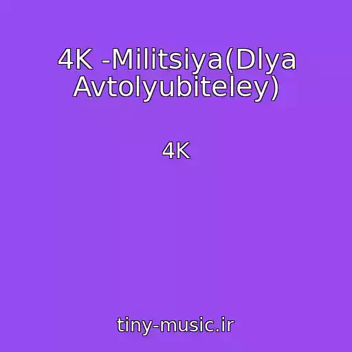 کاور آهنگ 4K -Militsiya(Dlya Avtolyubiteley) از 4K
