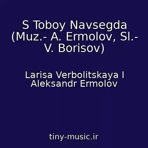 کاور آهنگ S Toboy Navsegda (Muz.- A. Ermolov, Sl.- V. Borisov) از Larisa Verbolitskaya I Aleksandr Ermolov