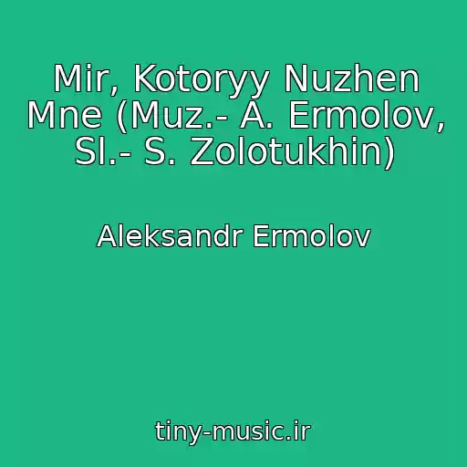 کاور آهنگ Mir, Kotoryy Nuzhen Mne (Muz.- A. Ermolov, Sl.- S. Zolotukhin) از Aleksandr Ermolov