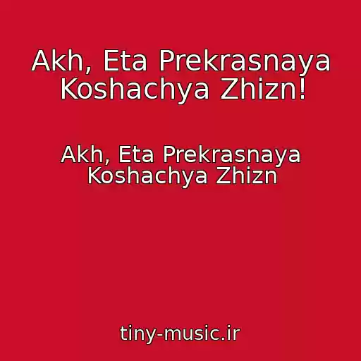 کاور آهنگ Akh, Eta Prekrasnaya Koshachya Zhizn! از Akh, Eta Prekrasnaya Koshachya Zhizn