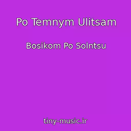 کاور آهنگ Po Temnym Ulitsam از Bosikom Po Solntsu