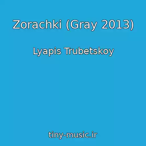 کاور آهنگ Zorachki (Gray 2013) از Lyapis Trubetskoy