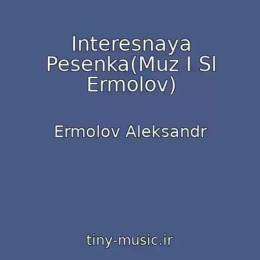 کاور آهنگ Interesnaya Pesenka(Muz I Sl Ermolov) از Ermolov Aleksandr