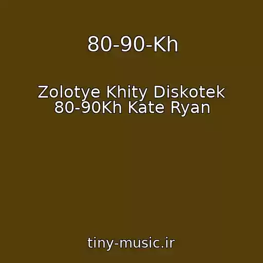 کاور آهنگ 80-90-Kh از Zolotye Khity Diskotek 80-90Kh Kate Ryan