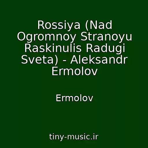 کاور آهنگ Rossiya (Nad Ogromnoy Stranoyu Raskinulis Radugi Sveta) - Aleksandr Ermolov از Ermolov