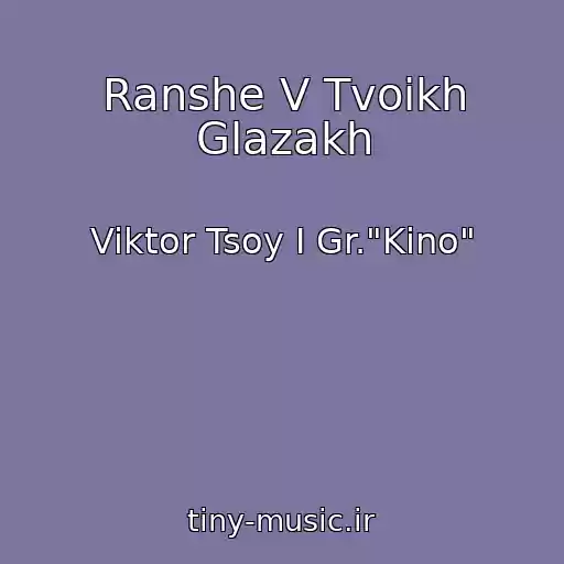 کاور آهنگ Ranshe V Tvoikh Glazakh از Viktor Tsoy I Gr."Kino"