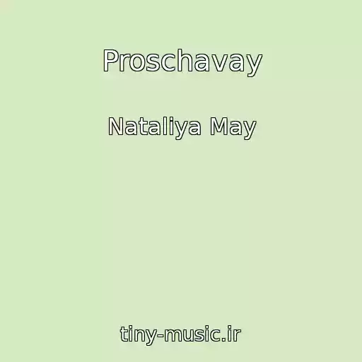 کاور آهنگ Proschavay از Nataliya May