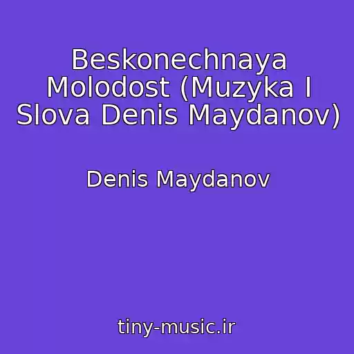 کاور آهنگ Beskonechnaya Molodost (Muzyka I Slova Denis Maydanov) از Denis Maydanov
