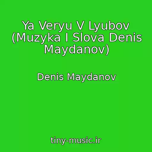 کاور آهنگ Ya Veryu V Lyubov (Muzyka I Slova Denis Maydanov) از Denis Maydanov