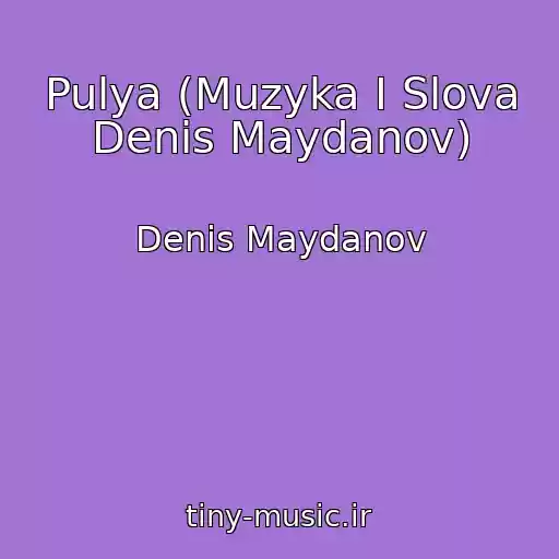 کاور آهنگ Pulya (Muzyka I Slova Denis Maydanov) از Denis Maydanov
