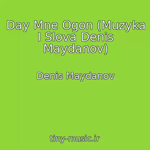 کاور آهنگ Day Mne Ogon (Muzyka I Slova Denis Maydanov) از Denis Maydanov