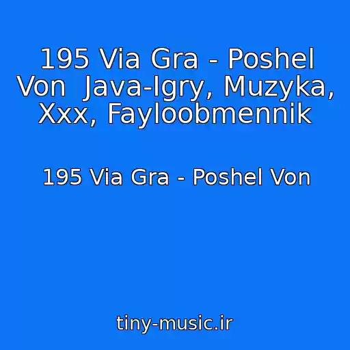 کاور آهنگ 195 Via Gra - Poshel Von  Java-Igry, Muzyka, Xxx, Fayloobmennik از 195 Via Gra - Poshel Von