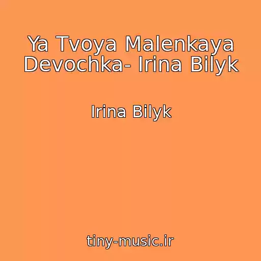 کاور آهنگ Ya Tvoya Malenkaya Devochka- Irina Bilyk از Irina Bilyk