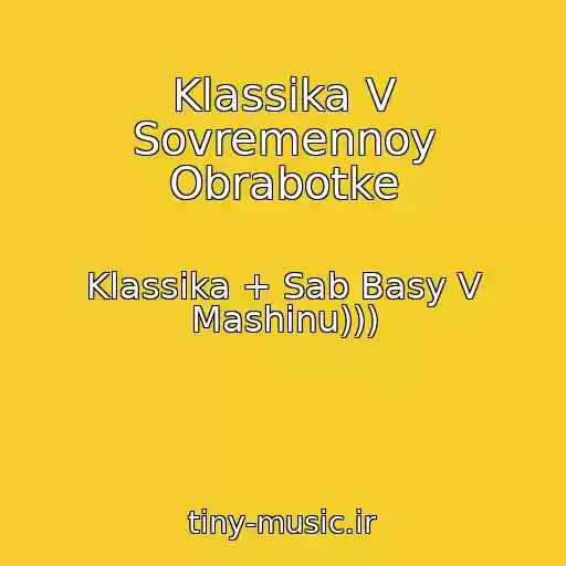 کاور آهنگ Klassika V Sovremennoy Obrabotke از Klassika + Sab Basy V Mashinu)))