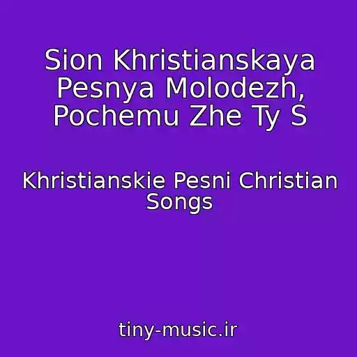 کاور آهنگ Sion Khristianskaya Pesnya Molodezh, Pochemu Zhe Ty S از Khristianskie Pesni Christian Songs