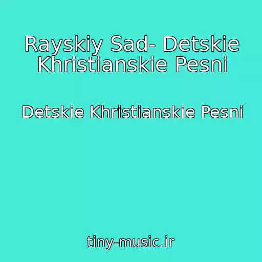 کاور آهنگ Rayskiy Sad- Detskie Khristianskie Pesni از Detskie Khristianskie Pesni