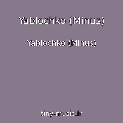 کاور آهنگ Yablochko (Minus) از Yablochko (Minus)